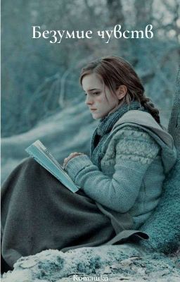 Безумие чувств 