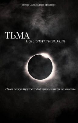 «Тьма поглотит тебя Элли»