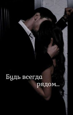 Будь всегда рядом...
