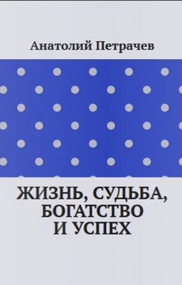 Жизнь, Судьба, Богатство и Успех.