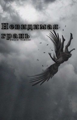 Невидимая грань