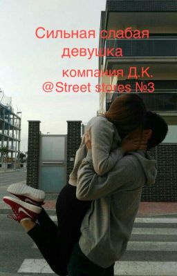 Сильная слабая девушка (компания Д.К) №3