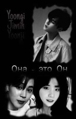 Она это Он