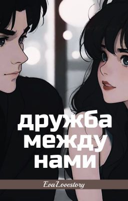 Дружба Между Нами