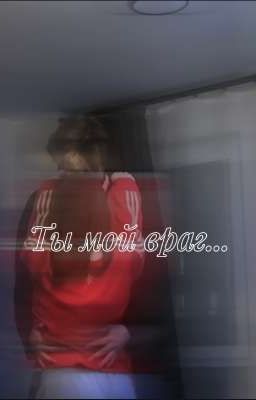 Ты мой враг...