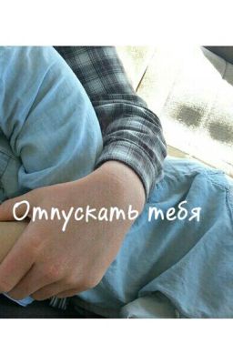 Отпускать тебя