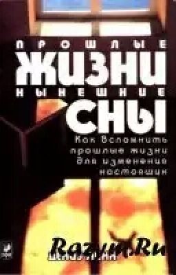 Прошлые жизни нынешние сны Дениз Линн