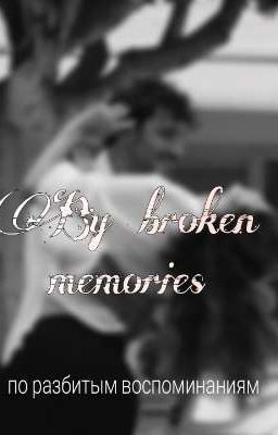 By broken memories 💔 по разбитым воспоминаниям