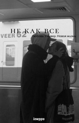 Не как все 