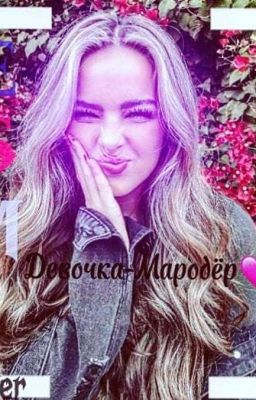 Девочка-Мародёр 💕