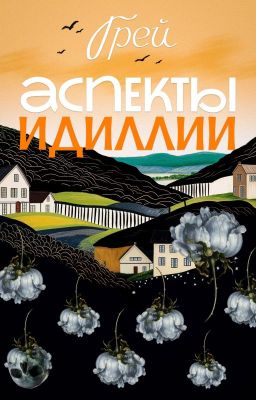 Аспекты Идиллии