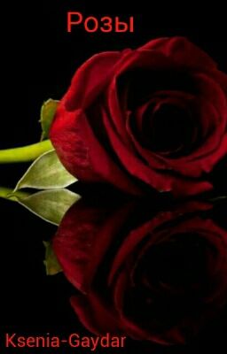 Розы