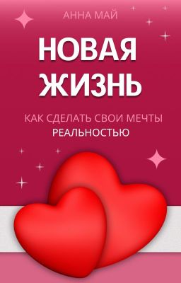 НОВАЯ ЖИЗНЬ