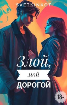 Злой, мой дорогой [С иллюстрациями]