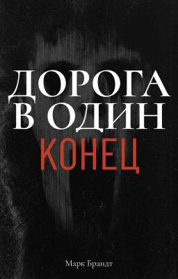 Дорога в один конец