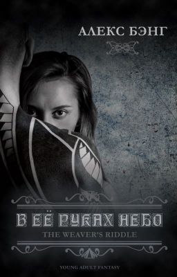 В ее руках небо