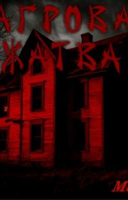 Багровая Жатва