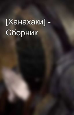 [Ханахаки] - Сборник