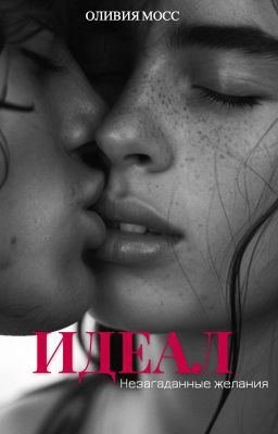 Идеал. Незагаданные желания [18+]