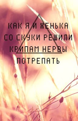 Как я и Женька со скуки решили крипам нервы потрепать :з