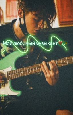 Мой любимый музыкант✨🎸