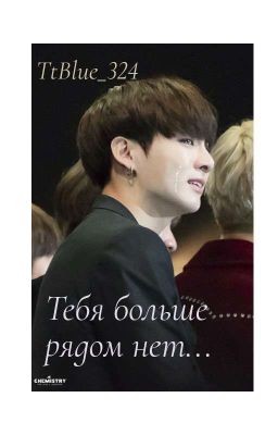 Тебя больше рядом нет...