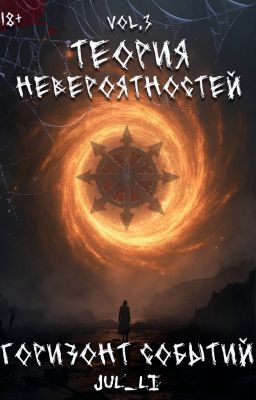 3.Теория Невероятностей vol.3 - Горизонт событий