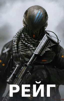 Рейг. Книга 1 - Жертва.