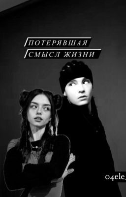 Потерявшая смысл жизни 