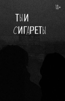ТЫ И СИГАРЕТЫ || ВАНЯ КИСЛОВ || 18+