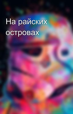 На райских островах 