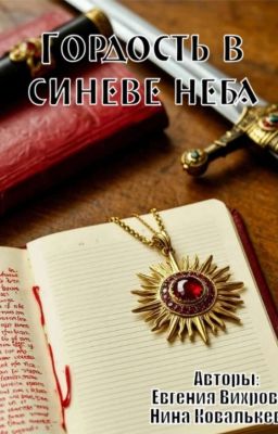 Гордость в синеве неба