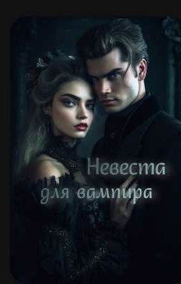 Невеста для вампира