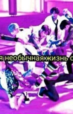 Моя необычная жизнь с BTS