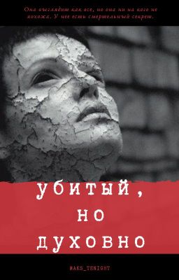 убитый, но духовно