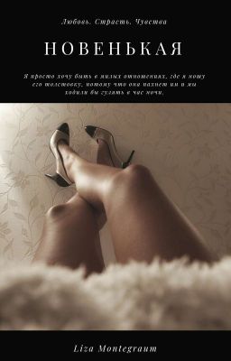 Новенькая