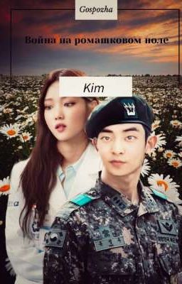 Война на ромашковом поле