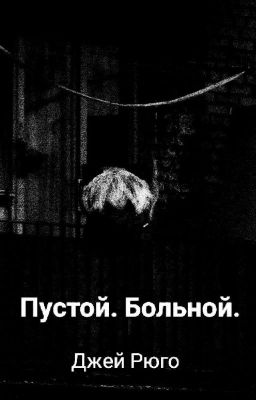 Пустой. Больной.