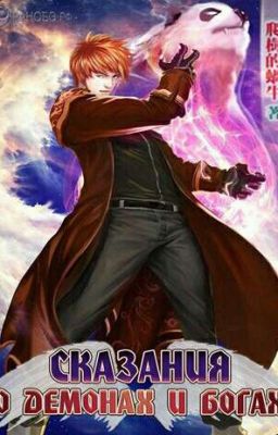 Сказания о Демонах и Богах