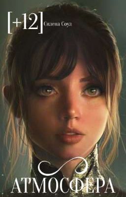 Атмосфера[+12] 