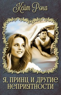 Я, принц и другие неприятности