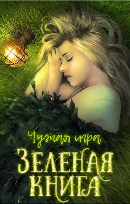 Зеленая книга