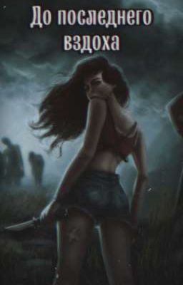 До последнего вздоха