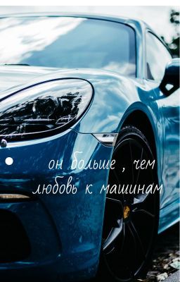 Он больше ,чем любовь к машинам