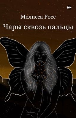 Чары сквозь пальцы [7]