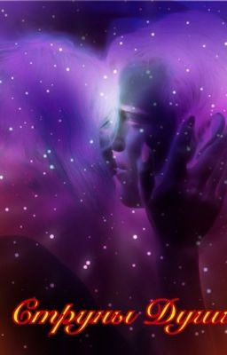 Струны Души