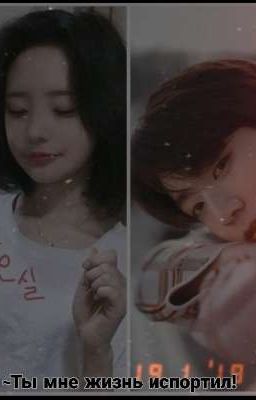 ~Ты мне жизнь испортил! 