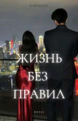 Жизнь Без Правил
