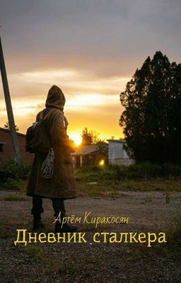 Дневник Сталкера