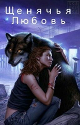 Щенячья любовь